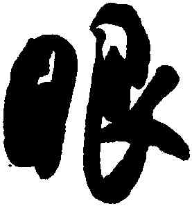 眼,吳琚,書法字典